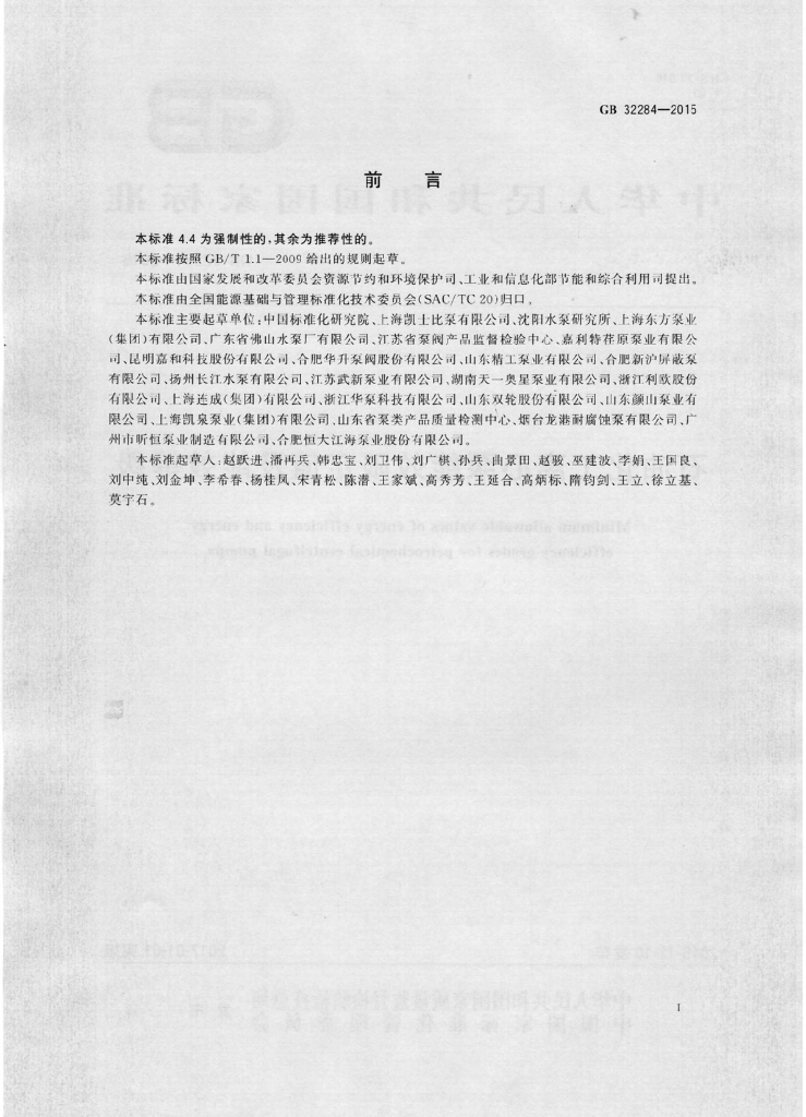 GB 32284-2015 标准预览
