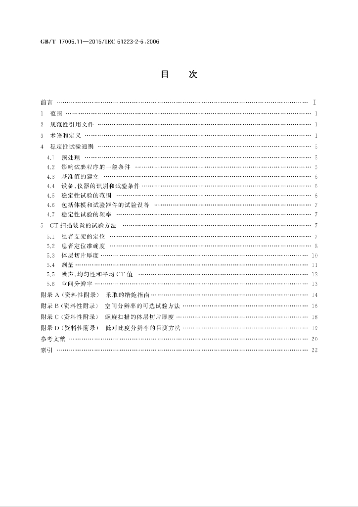 GB/T 17006.11-2015 标准预览