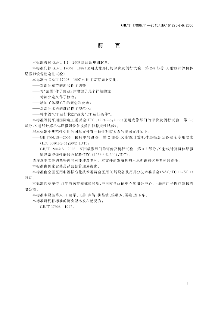 GB/T 17006.11-2015 标准预览