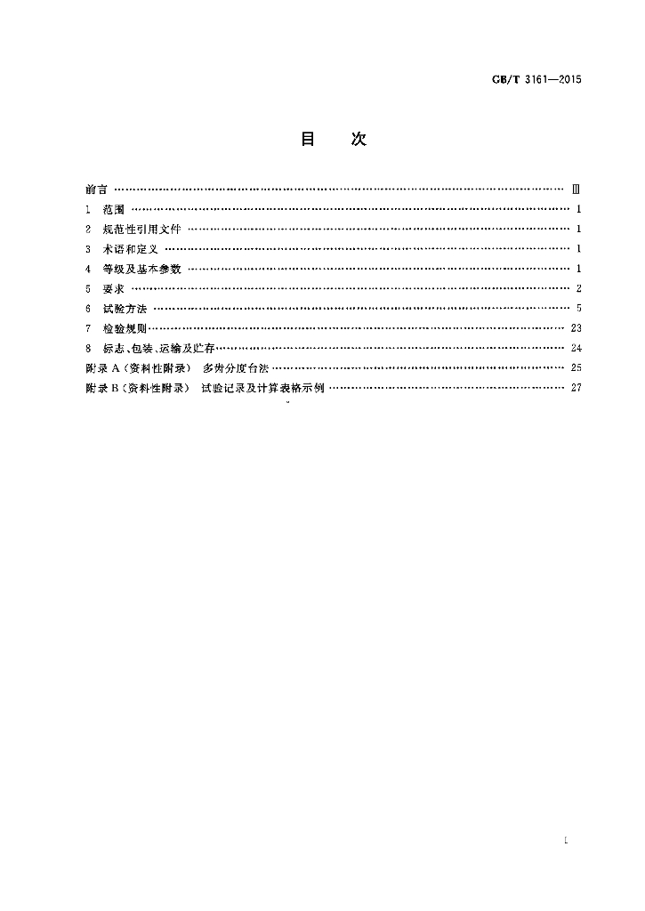 GB/T 3161-2015 标准预览