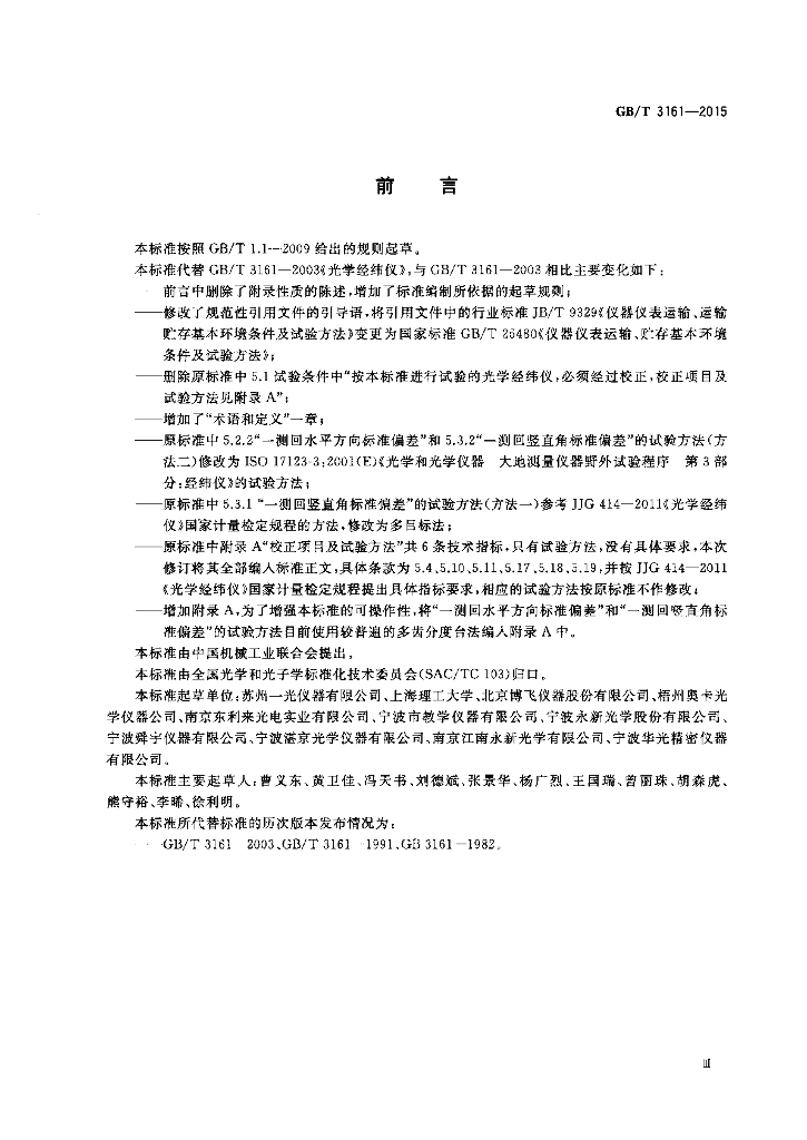 GB/T 3161-2015 标准预览