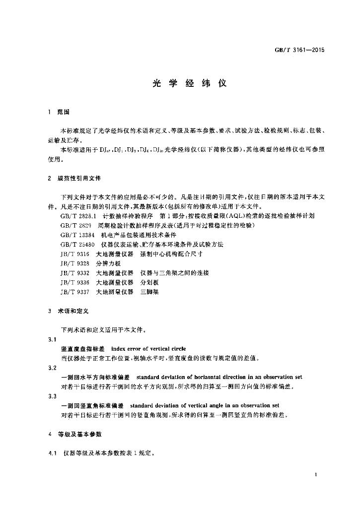 GB/T 3161-2015 标准预览