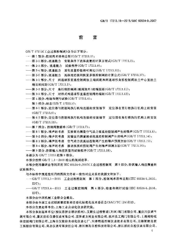 GB/T 17213.18-2015 标准预览