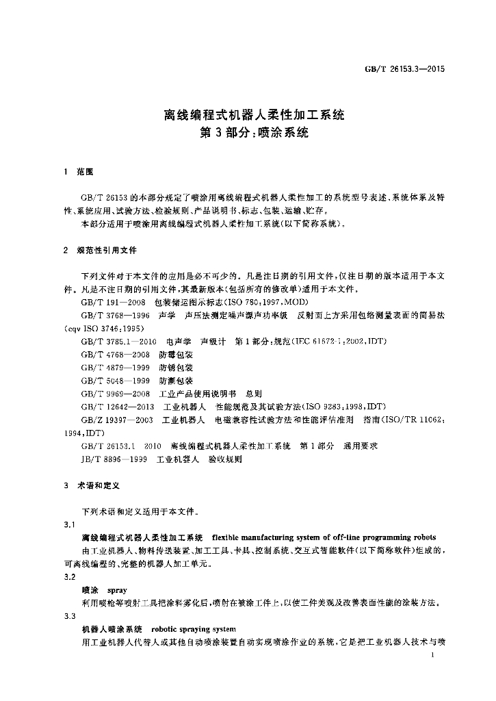 GB/T 26153.3-2015 标准预览