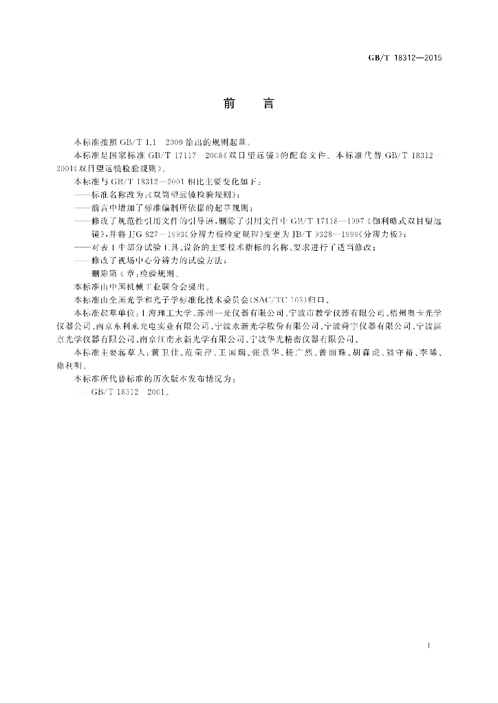 GB/T 18312-2015 标准预览