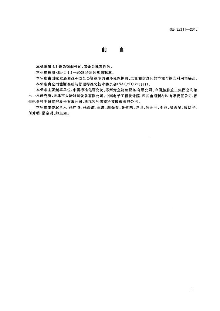 GB 32311-2015 标准预览