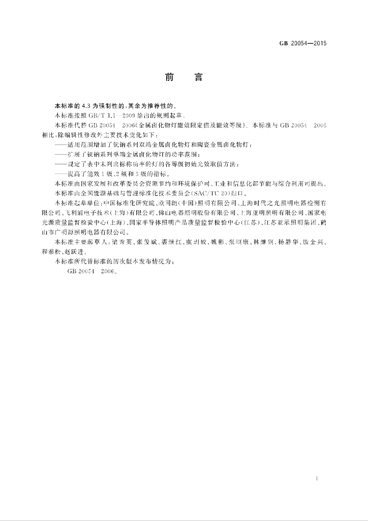 GB 20054-2015 标准预览