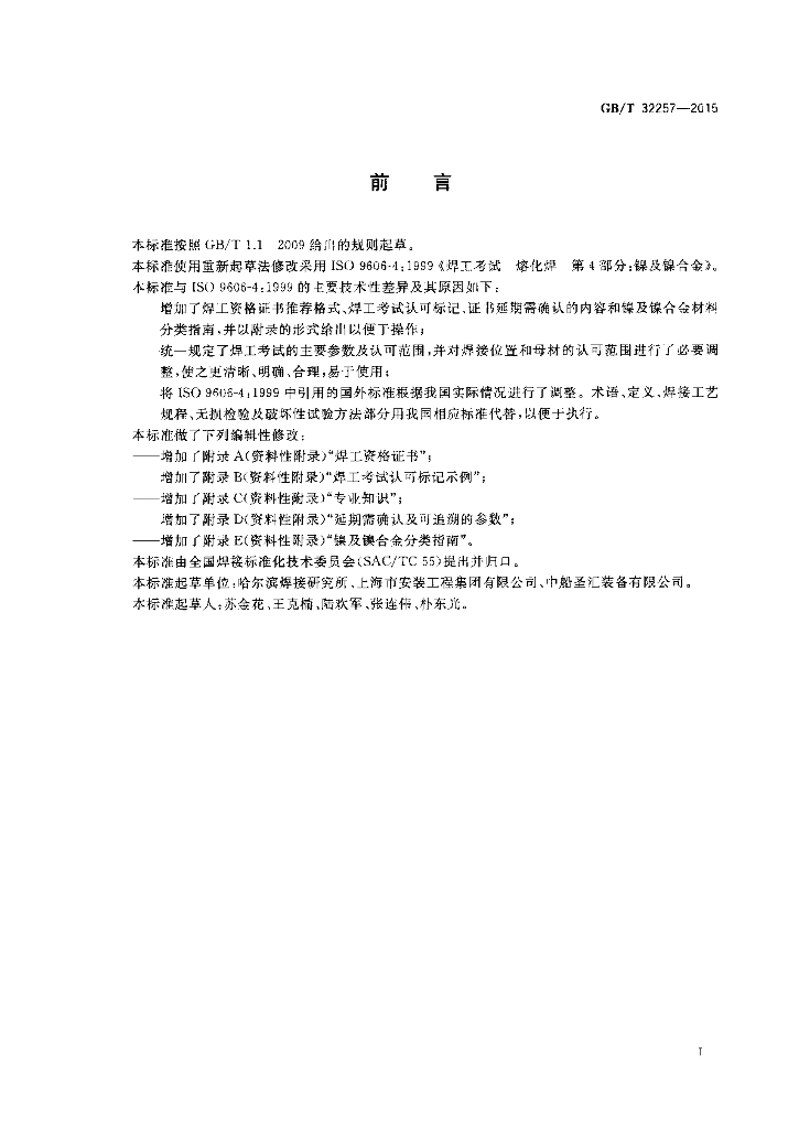 GB/T 32257-2015 标准预览