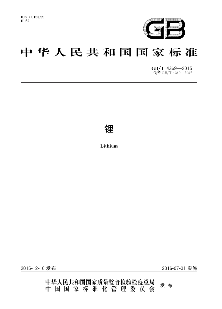 GB/T 4369-2015 标准预览