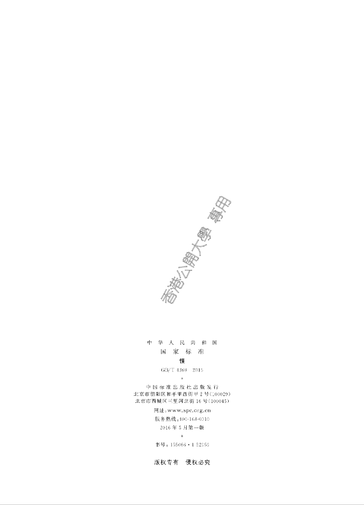 GB/T 4369-2015 标准预览