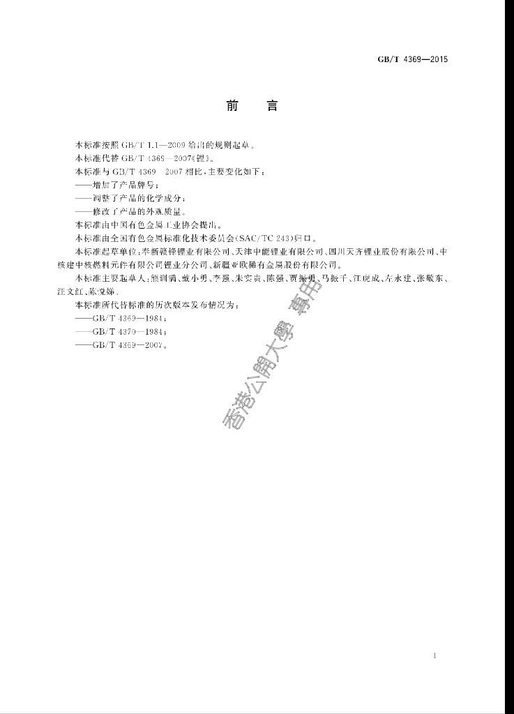 GB/T 4369-2015 标准预览