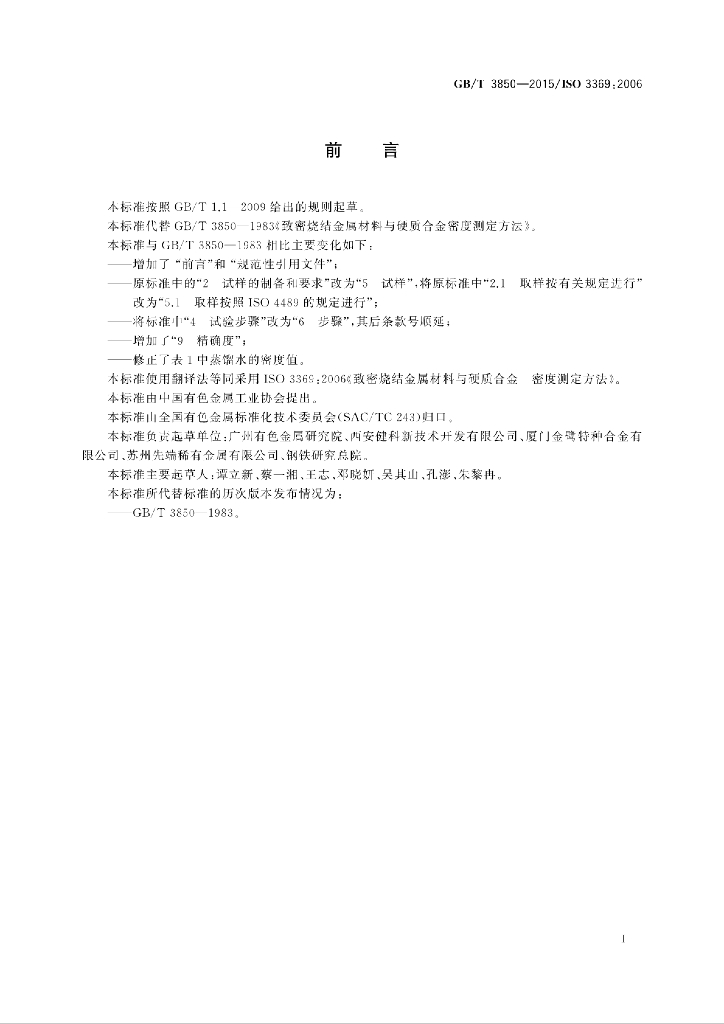GB/T 3850-2015 标准预览