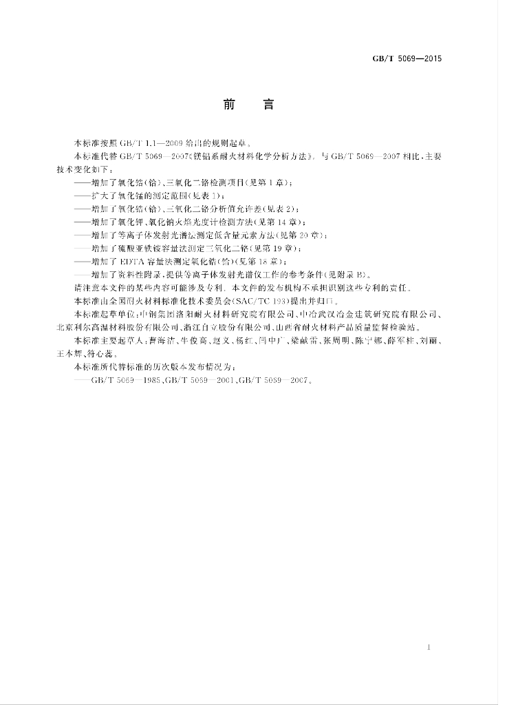 GB/T 5069-2015 标准预览