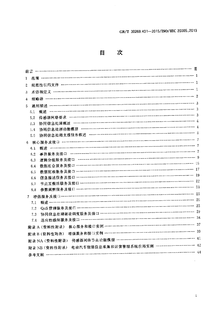 GB/T 30269.401-2015 标准预览