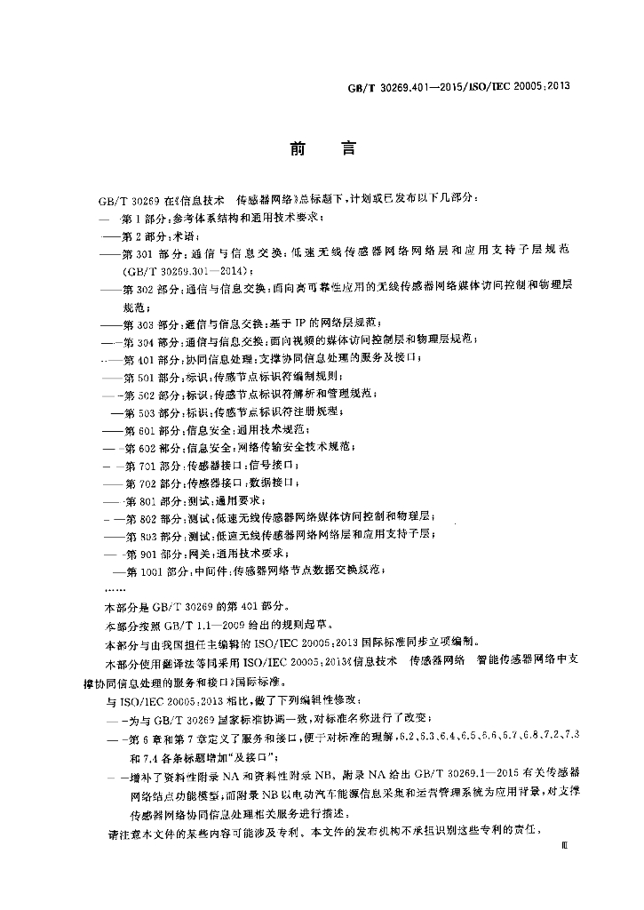 GB/T 30269.401-2015 标准预览