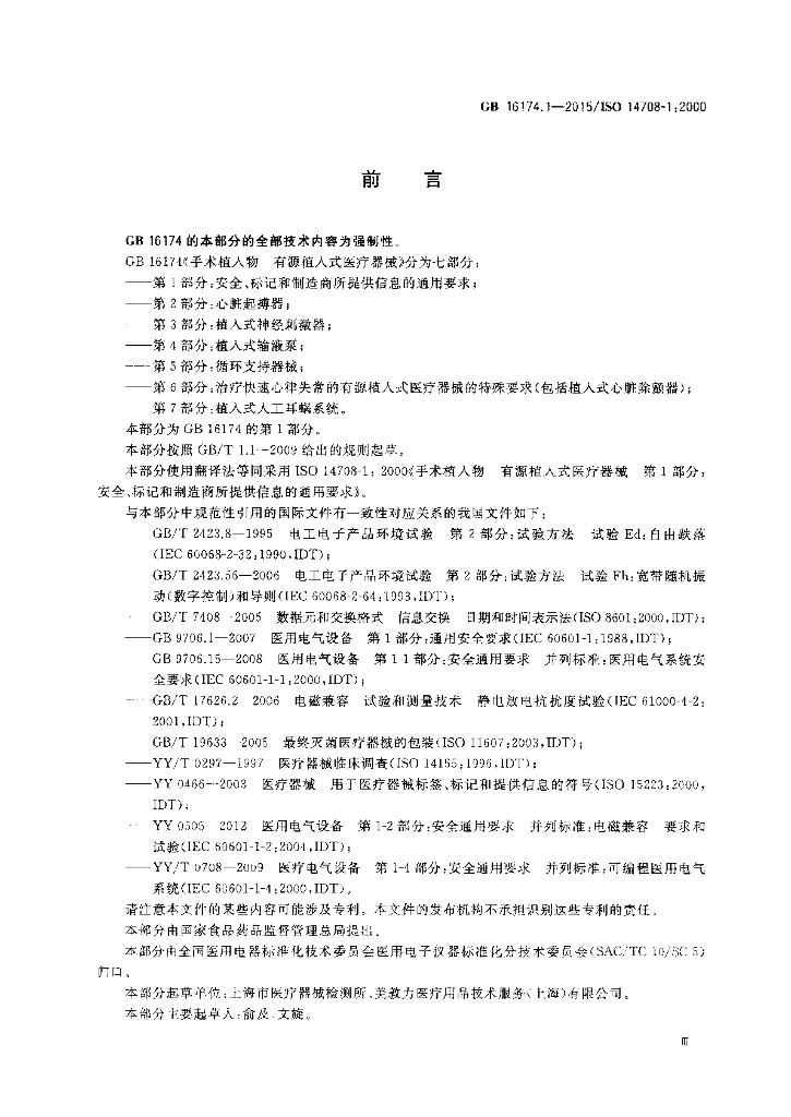 GB 16174.1-2015 标准预览