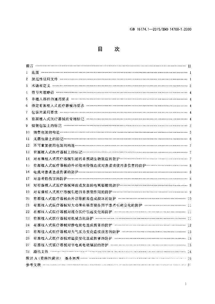 GB 16174.1-2015 标准预览