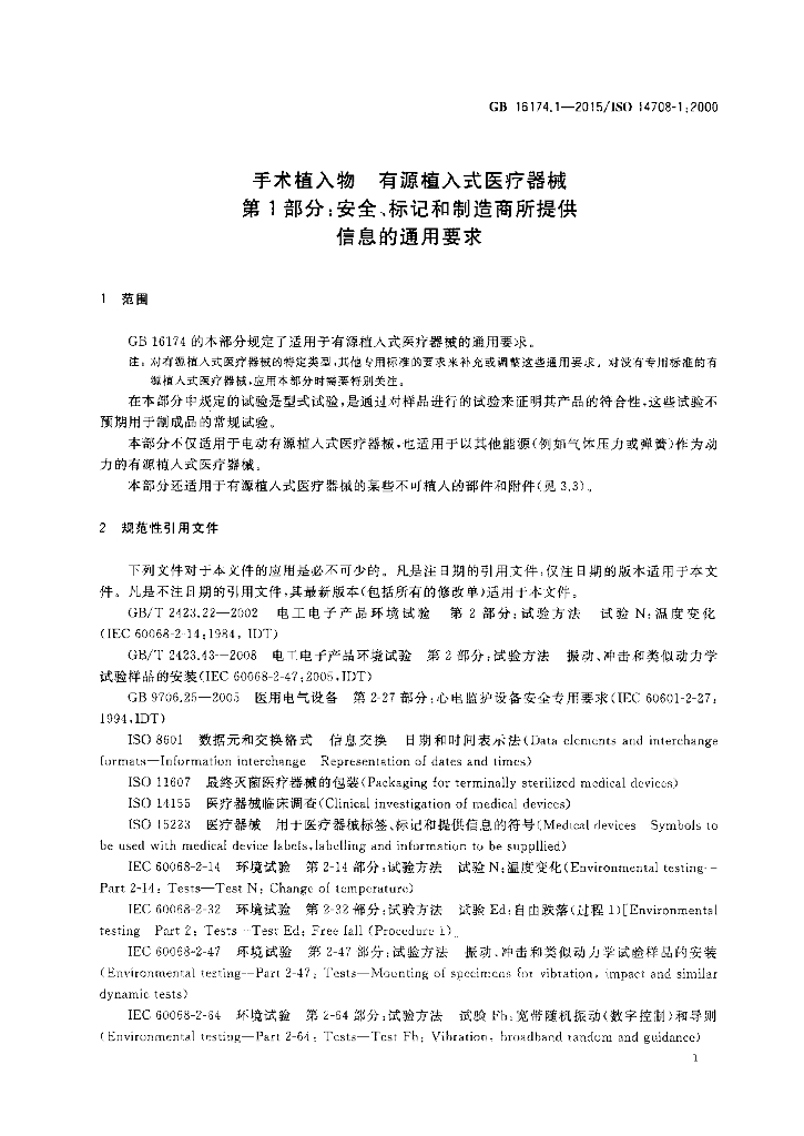 GB 16174.1-2015 标准预览