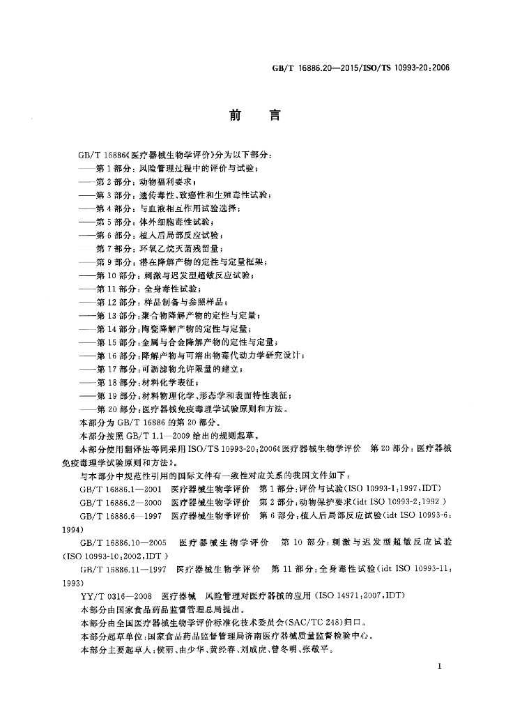 GB/T 16886.20-2015 标准预览
