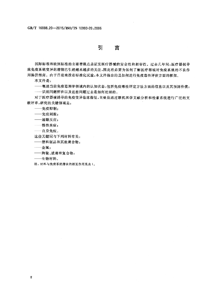 GB/T 16886.20-2015 标准预览