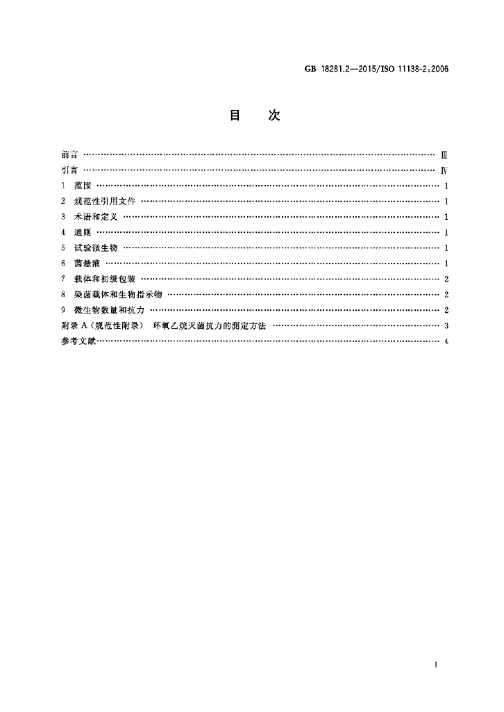 GB 18281.2-2015 标准预览