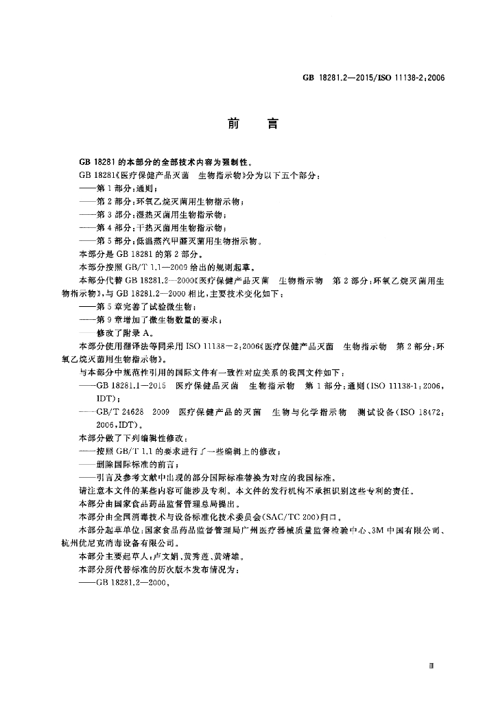 GB 18281.2-2015 标准预览
