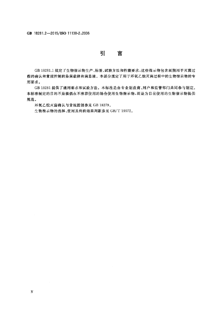 GB 18281.2-2015 标准预览