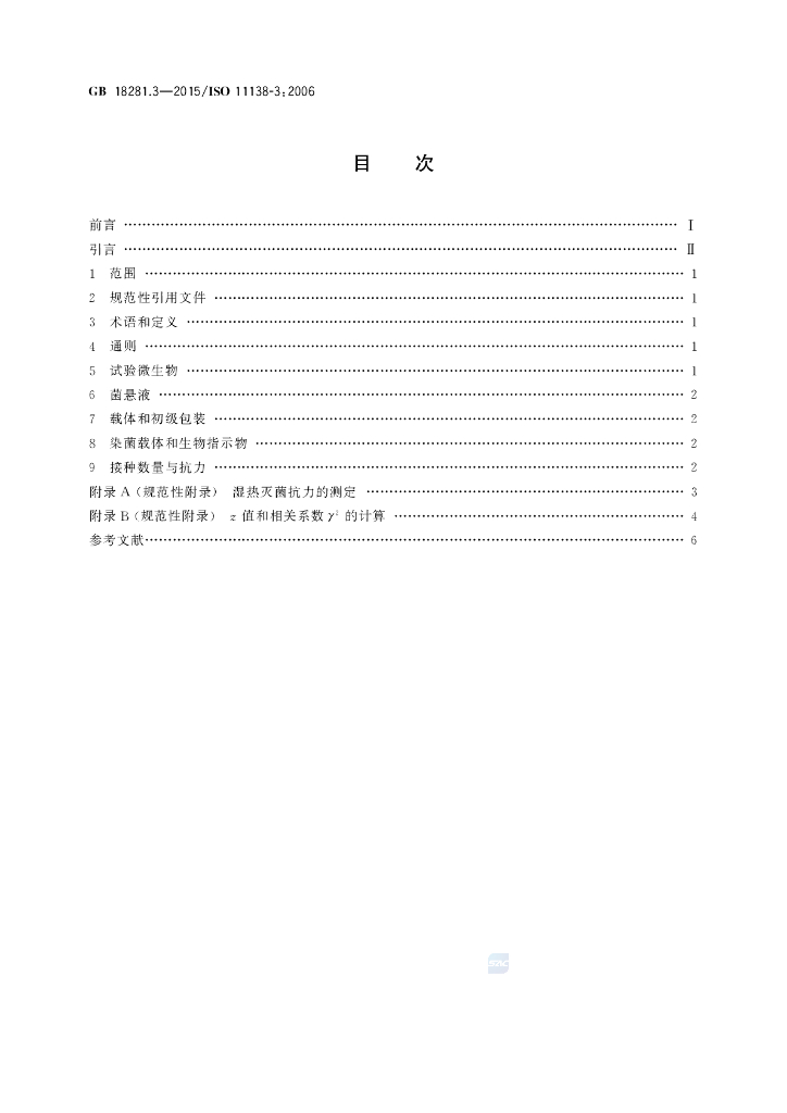 GB 18281.3-2015 标准预览