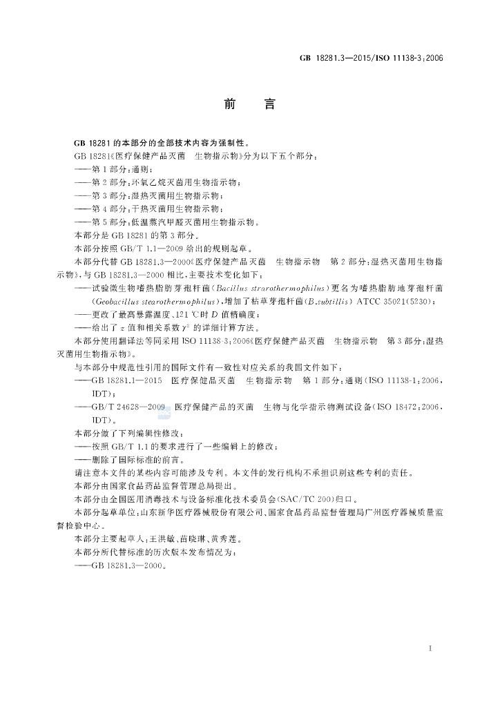 GB 18281.3-2015 标准预览