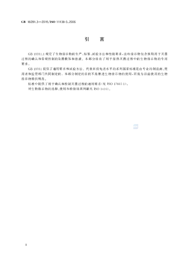 GB 18281.3-2015 标准预览