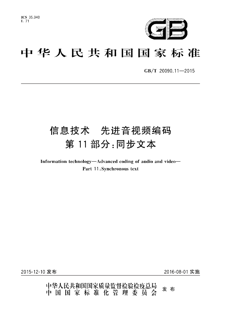GB/T 20090.11-2015 标准预览