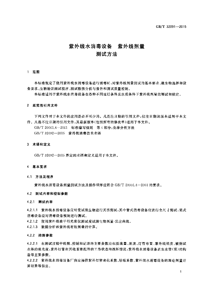 GB/T 32091-2015 标准预览