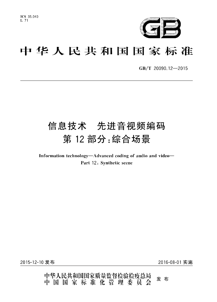 GB/T 20090.12-2015 标准预览