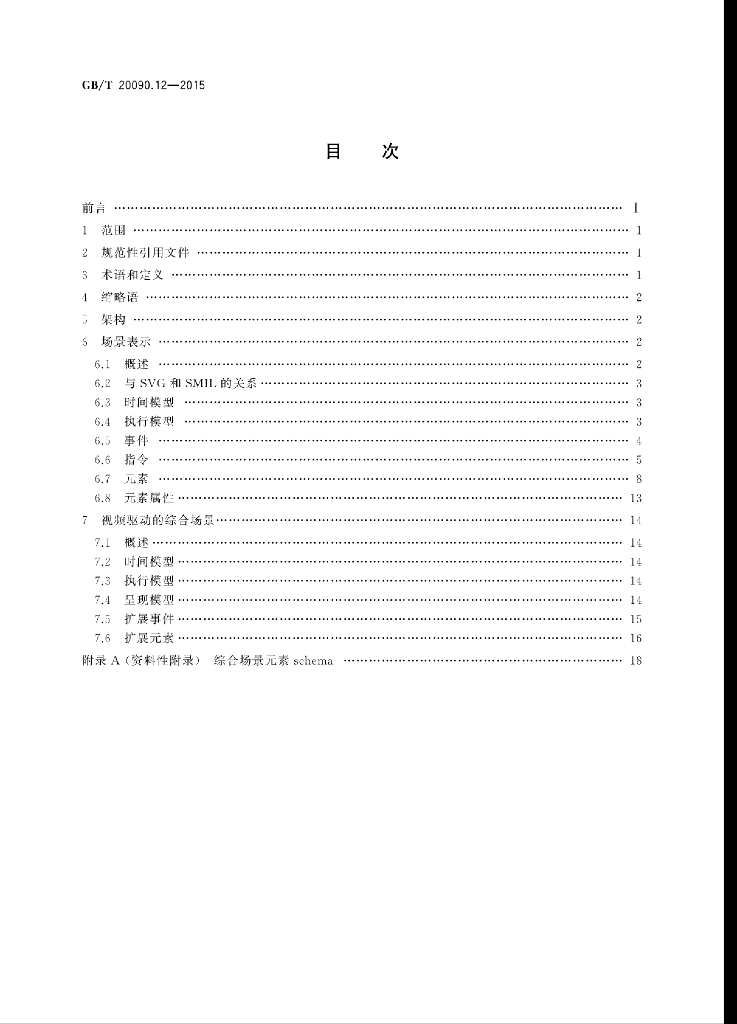 GB/T 20090.12-2015 标准预览