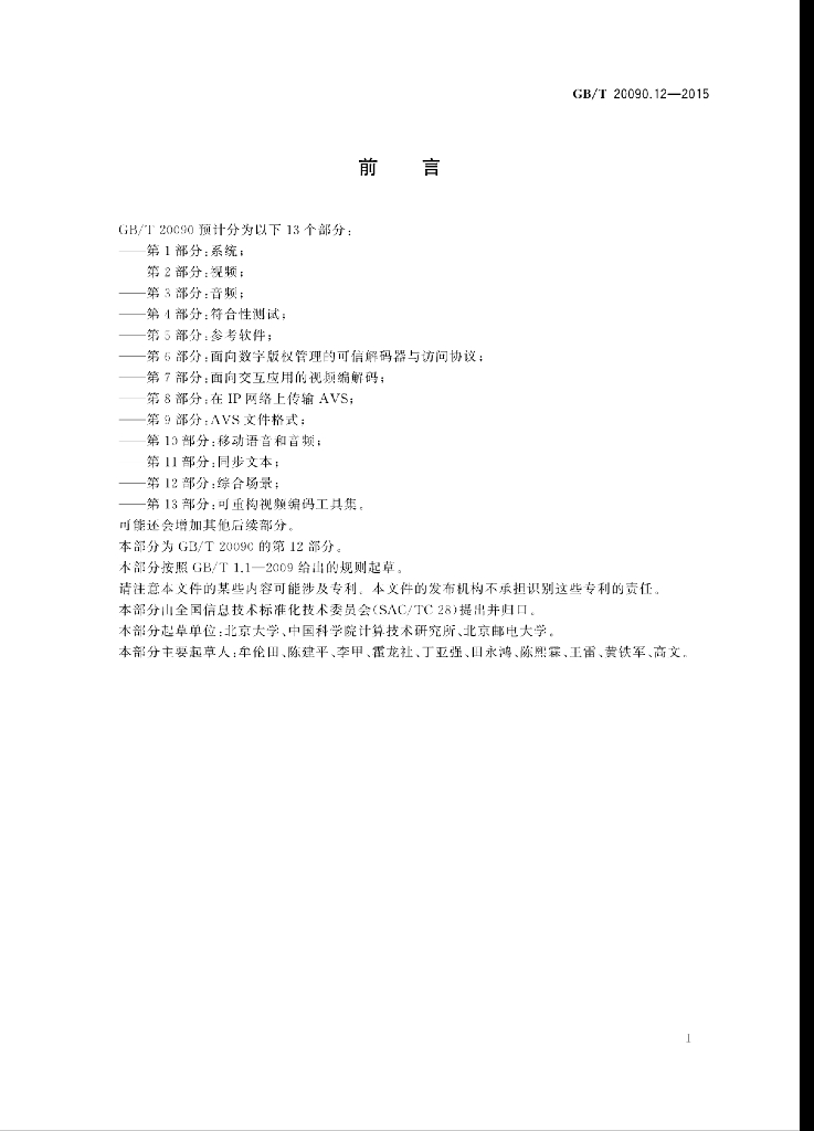 GB/T 20090.12-2015 标准预览