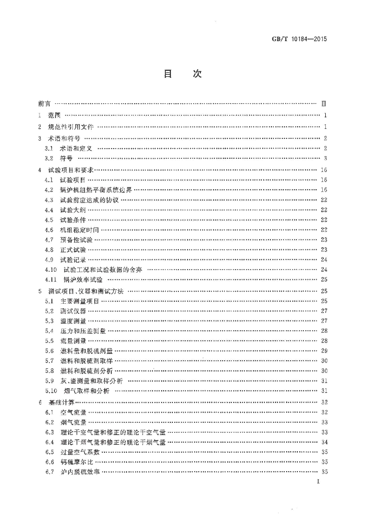 GB/T 10184-2015 标准预览