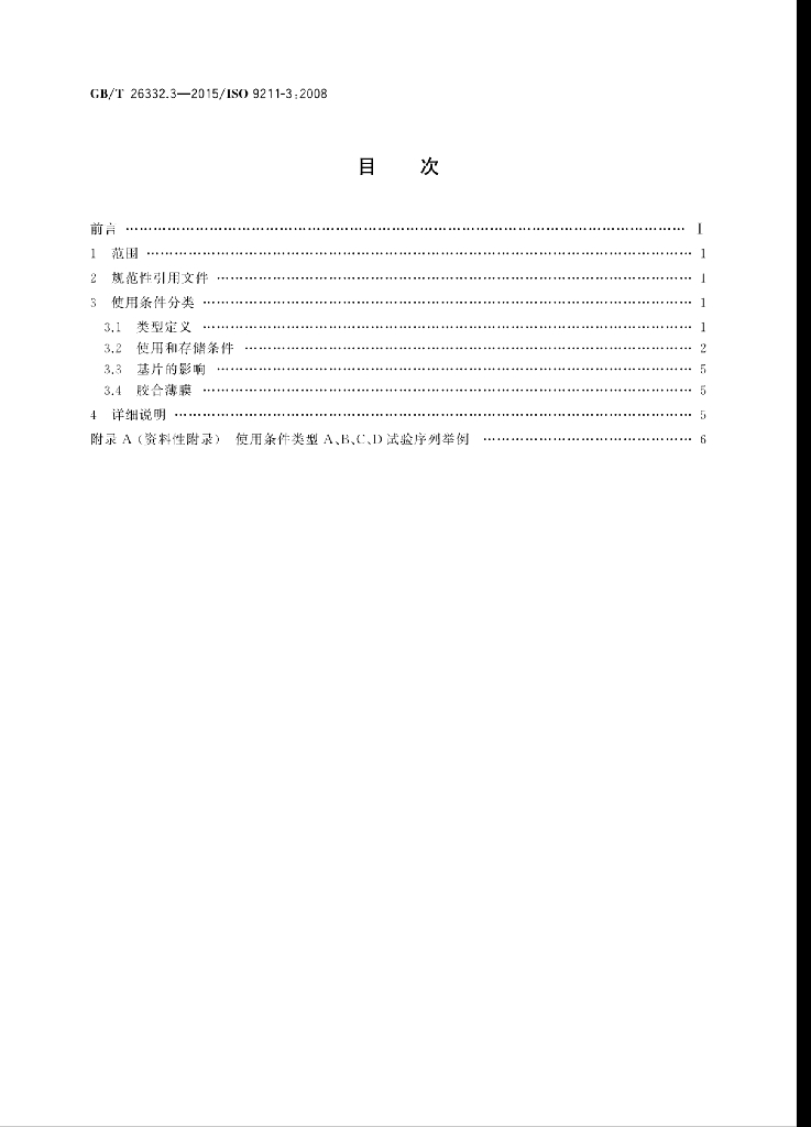 GB/T 26332.3-2015 标准预览