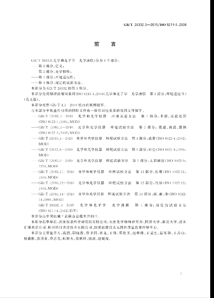 GB/T 26332.3-2015 标准预览
