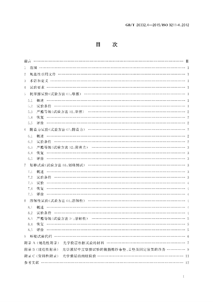 GB/T 26332.4-2015 标准预览