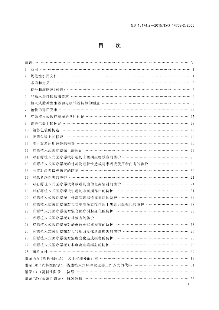 GB 16174.2-2015 标准预览