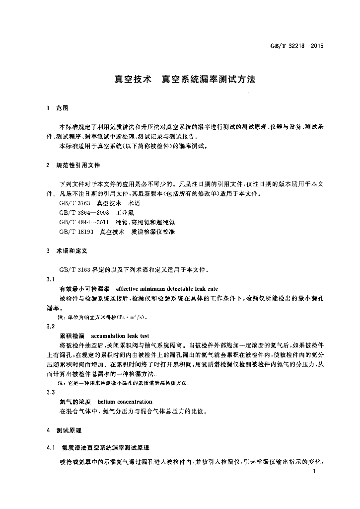 GB/T 32218-2015 标准预览