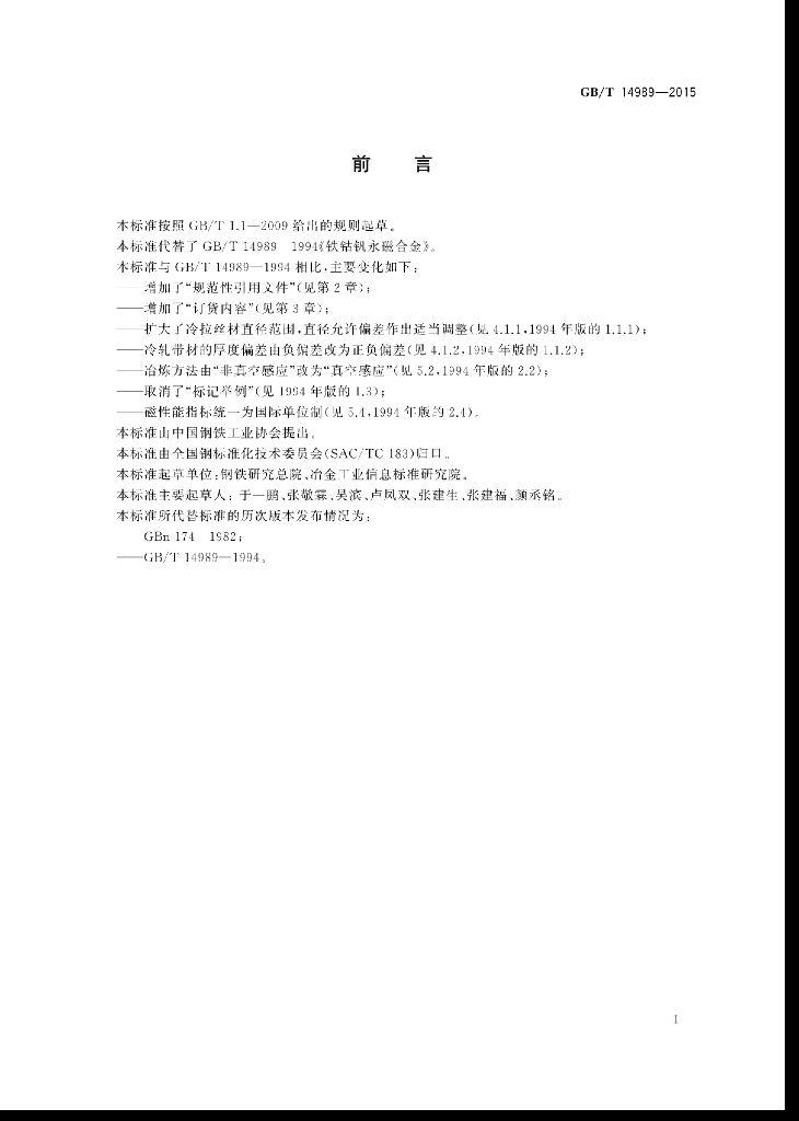 GB/T 14989-2015 标准预览
