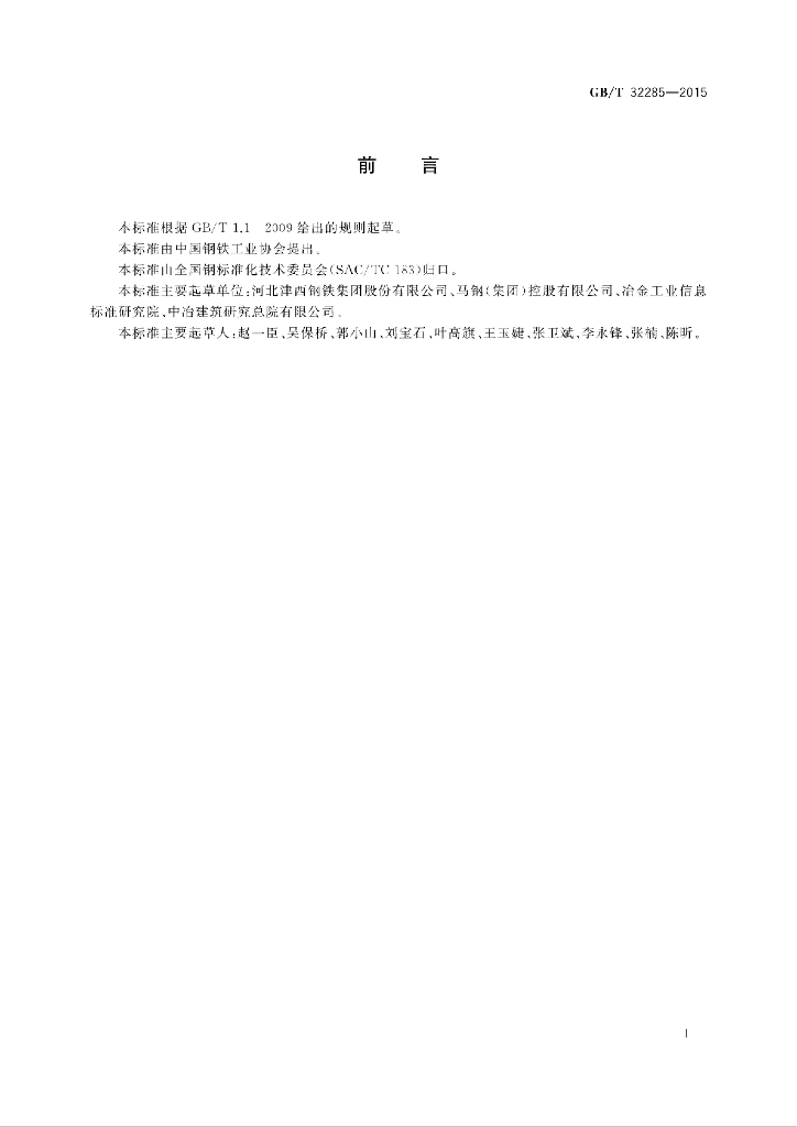 GB/T 32285-2015 标准预览