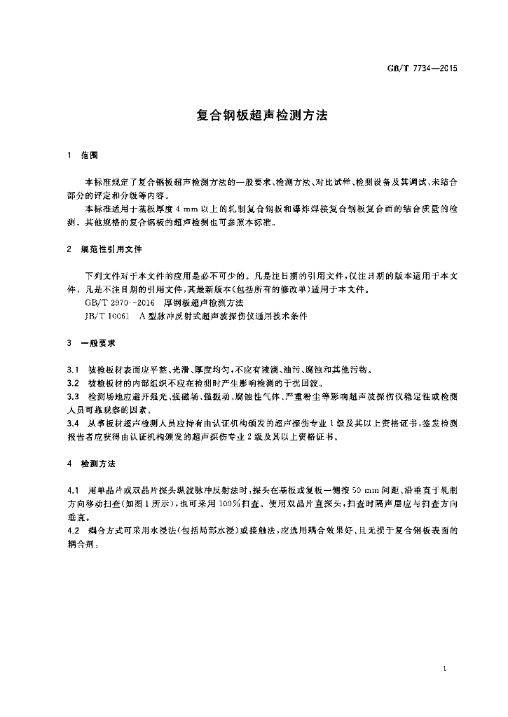 GB/T 7734-2015 标准预览