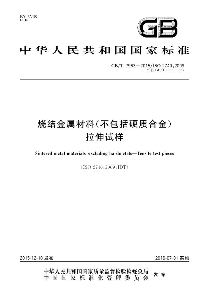 GB/T 7963-2015 标准预览