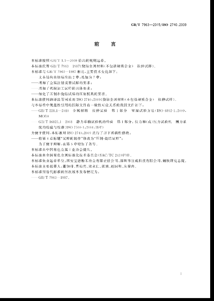 GB/T 7963-2015 标准预览