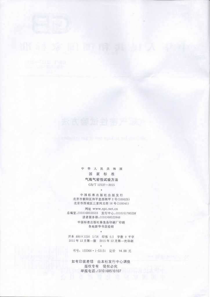 GB/T 12137-2015 标准预览