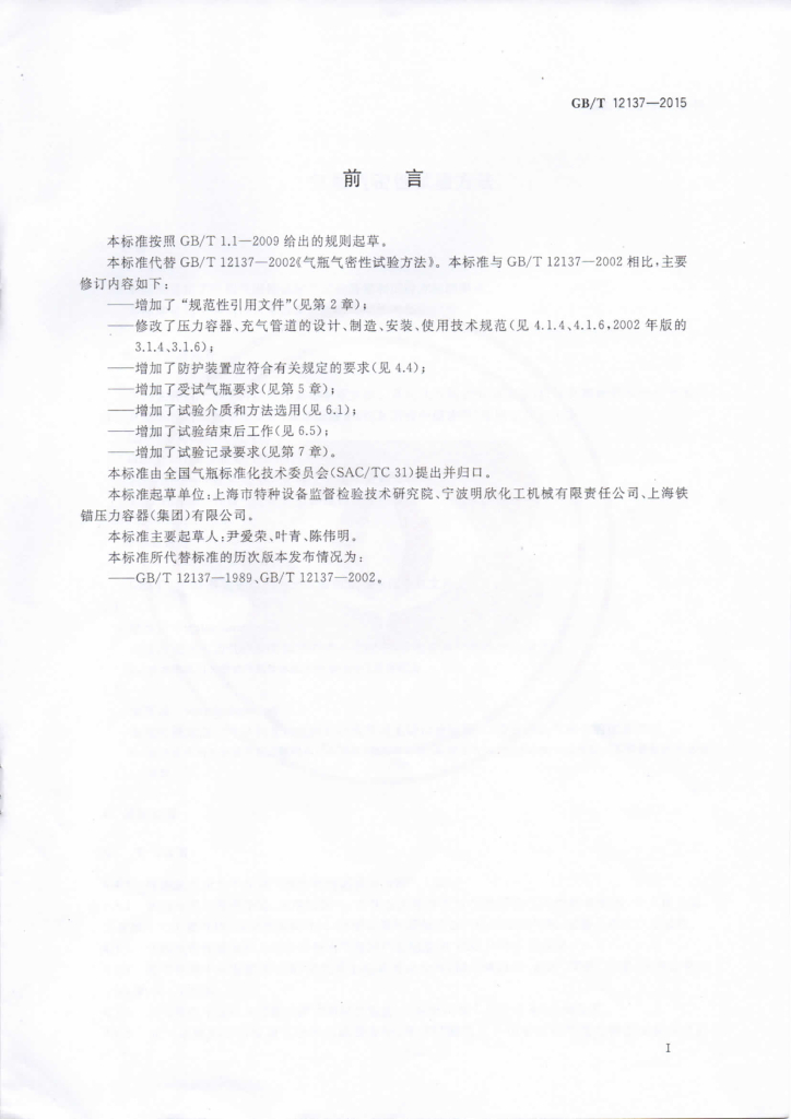 GB/T 12137-2015 标准预览
