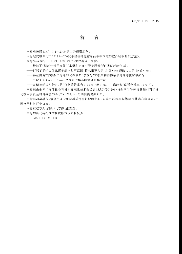 GB/T 19199-2015 标准预览
