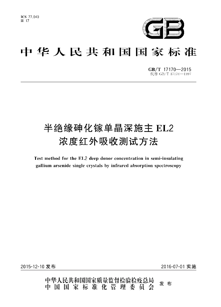 GB/T 17170-2015 标准预览